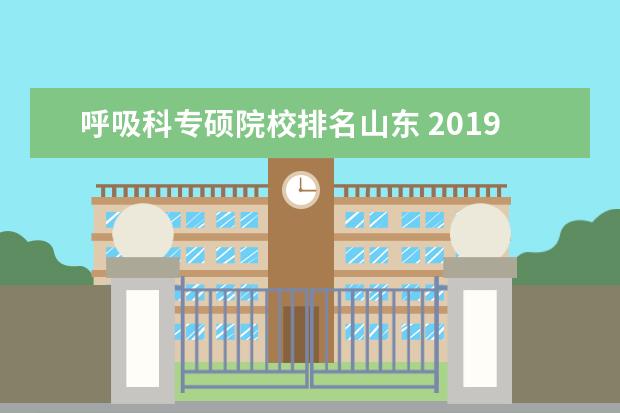 呼吸科專碩院校排名山東 2019金融專碩考研全國排名靠前的有哪幾所院校呢?該...