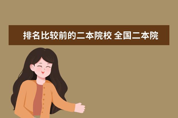 排名比较前的二本院校 全国二本院校排名表