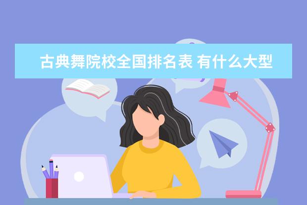 古典舞院校全国排名表 有什么大型一点的舞蹈比赛