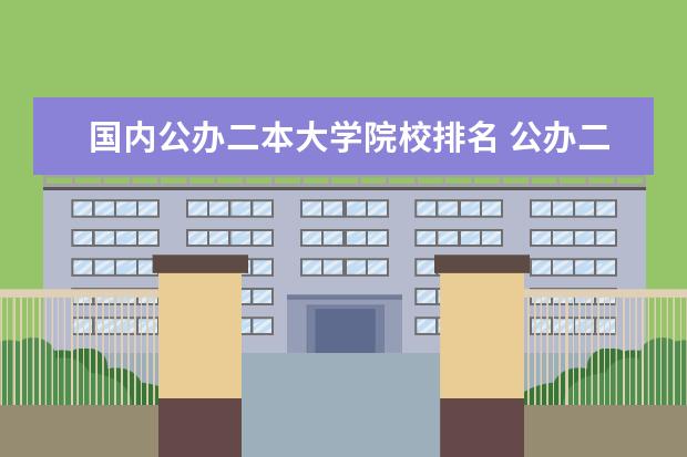 国内公办二本大学院校排名 公办二本大学有哪些