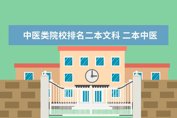 中医类院校排名二本文科 二本中医大学有哪些学校