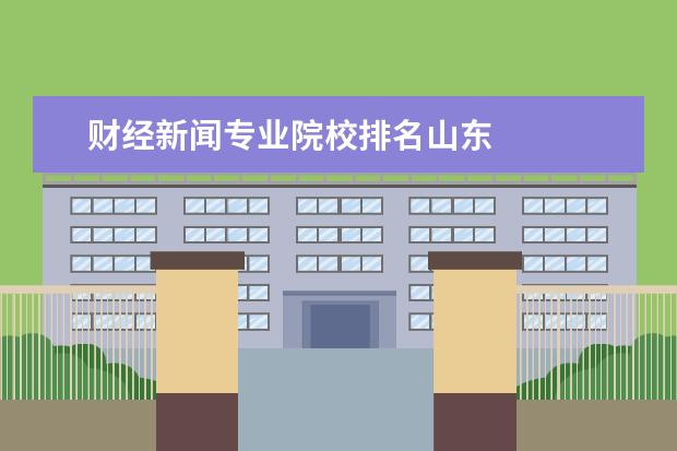 财经新闻专业院校排名山东 
  1.共同点