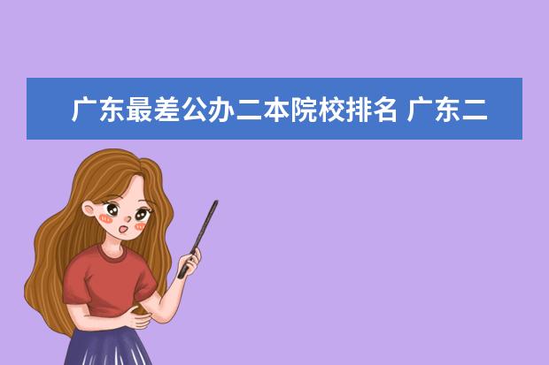广东最差公办二本院校排名 广东二本大学排名大全