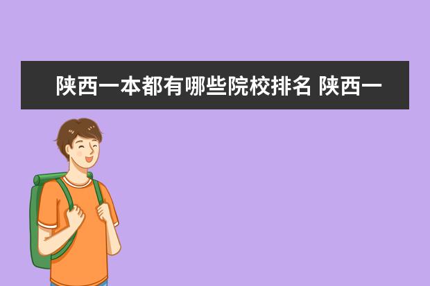 陕西一本都有哪些院校排名 陕西一本大学排名