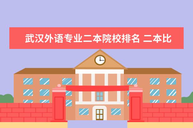 武汉外语专业二本院校排名 二本比较好的学校排名