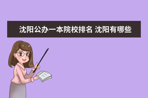 沈阳公办一本院校排名 沈阳有哪些大学一本