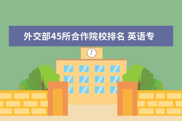 外交部45所合作院校排名 英語專業(yè),好考的博士院校有哪些?