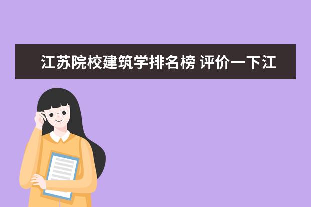 江苏院校建筑学排名榜 评价一下江苏最强的5所大学?