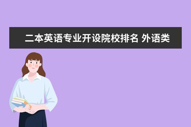 二本英语专业开设院校排名 外语类二本大学排名