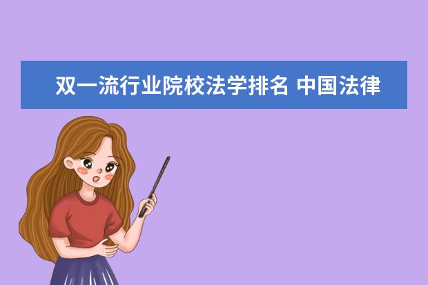 双一流行业院校法学排名 中国法律专业最好的大学
