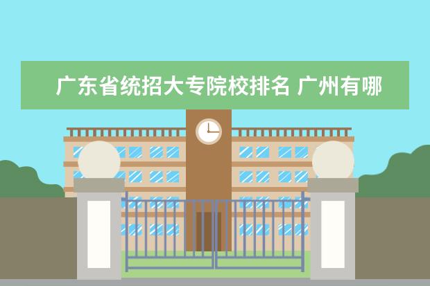 广东省统招大专院校排名 广州有哪些全日制的大专?