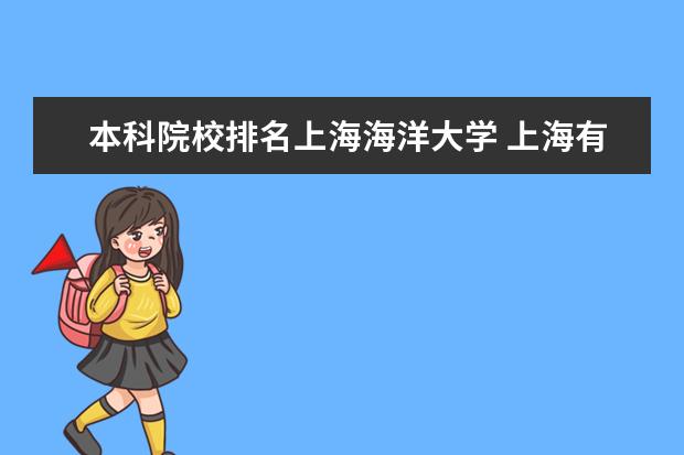 本科院校排名上海海洋大学 上海有哪些本科大学?