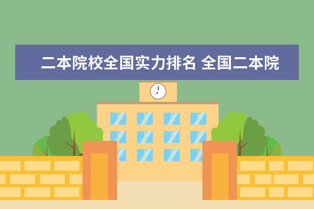 二本院校全国实力排名 全国二本院校排名