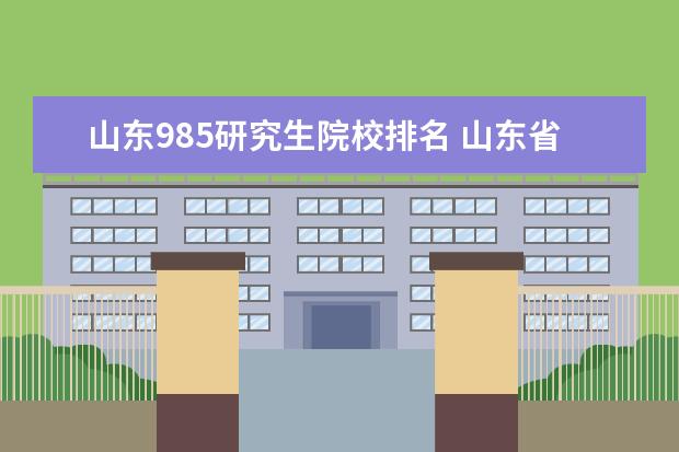 山东985研究生院校排名 山东省的985211大学有哪几所