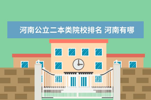 河南公立二本类院校排名 河南有哪些公立二本院校