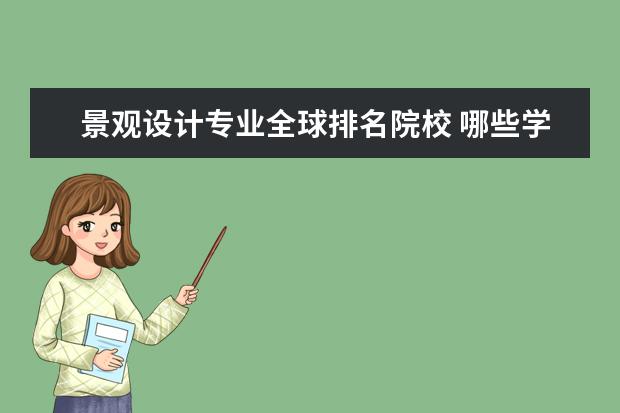 景观设计专业全球排名院校 哪些学校有景观设计专业