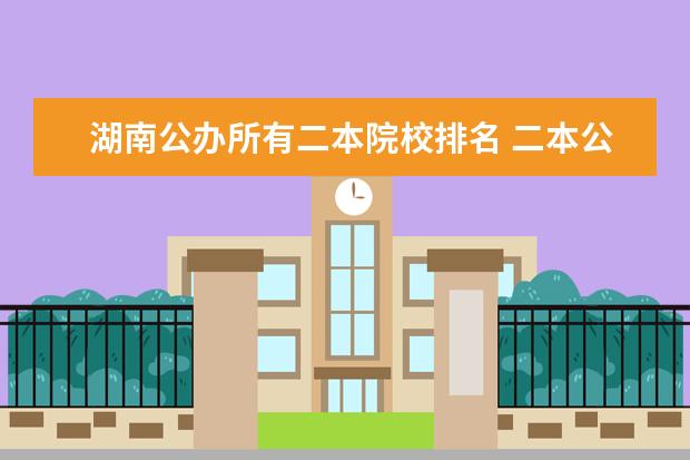湖南公办所有二本院校排名 二本公办大学排名
