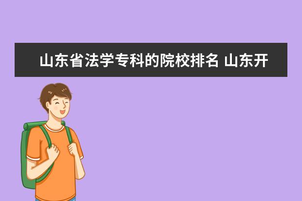 山东省法学专科的院校排名 山东开设专科的本科学校有哪些