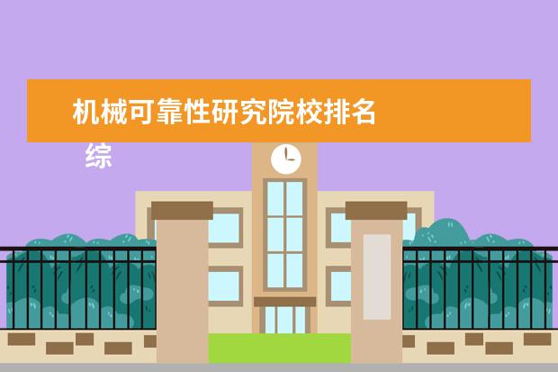 机械可靠性研究院校排名 
  综述：