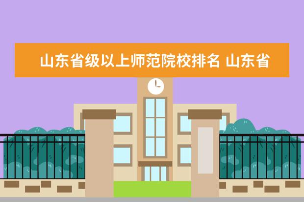 山东省级以上师范院校排名 山东省省属重点师范大学有哪些