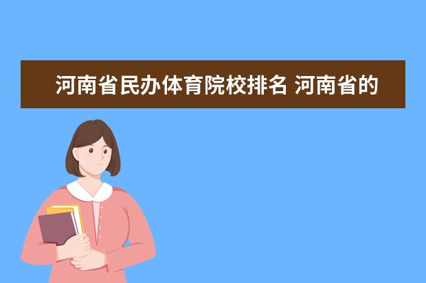 河南省民办体育院校排名 河南省的体育大学有哪些?