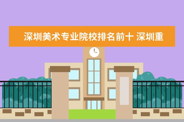 深圳美术专业院校排名前十 深圳重点技校前十名学校