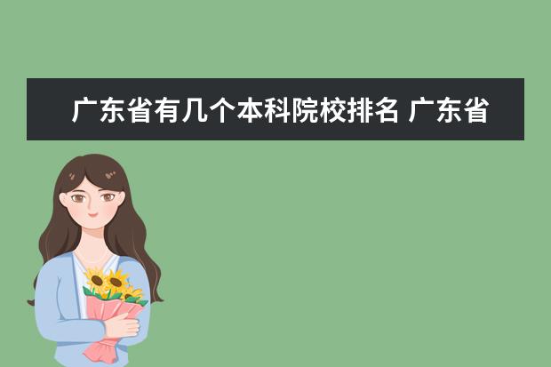 广东省有几个本科院校排名 广东省有哪些本科院校?