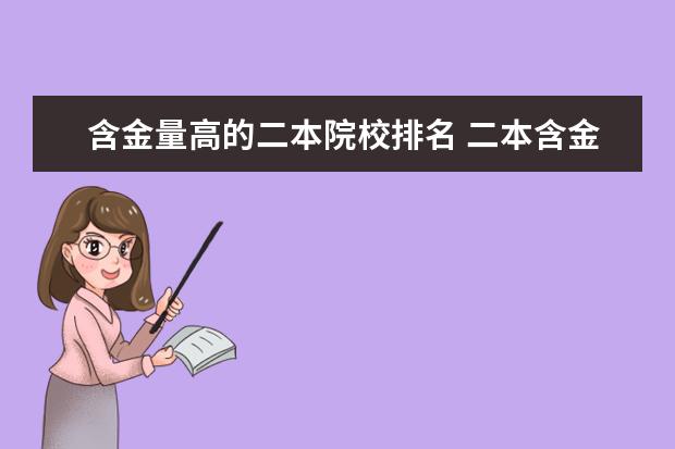 含金量高的二本院校排名 二本含金量高的大学-被称为二本清华的5所大学 - 百...