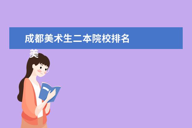 成都美术生二本院校排名 
  美术生上二本需要多少分