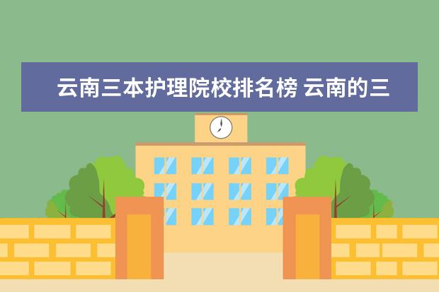 云南三本护理院校排名榜 云南的三本大学有哪些