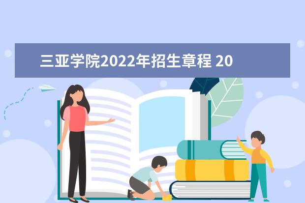 三亚学院2022年招生章程 2021年招生章程