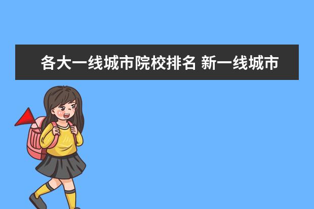 各大一线城市院校排名 新一线城市排名2021最新排名(中国最新一线城市排名)...