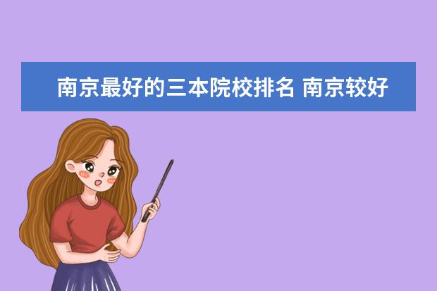 南京最好的三本院校排名 南京较好的三本院校