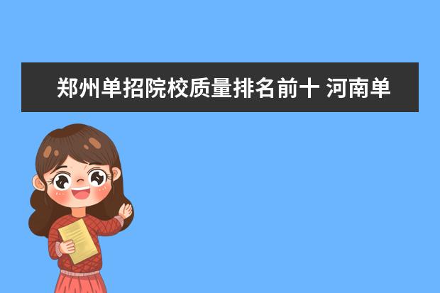 郑州单招院校质量排名前十 河南单招哪些学校好点
