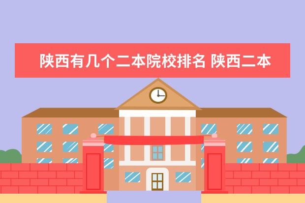 陕西有几个二本院校排名 陕西二本大学排名2020最新排名