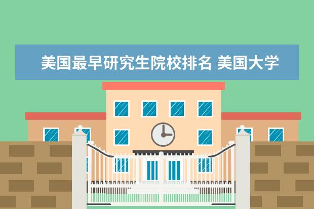 美国最早研究生院校排名 美国大学前二十名是哪几个?