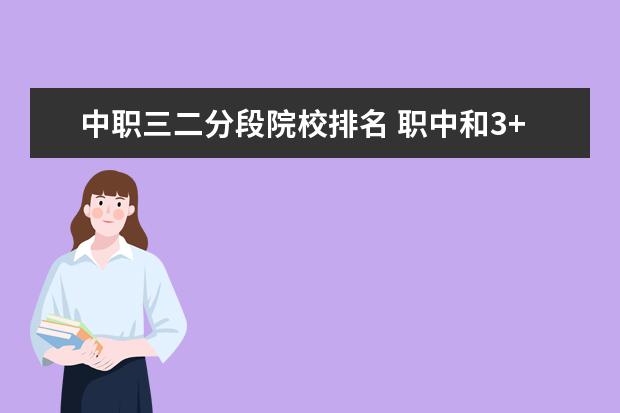 中职三二分段院校排名 职中和3+2的区别?