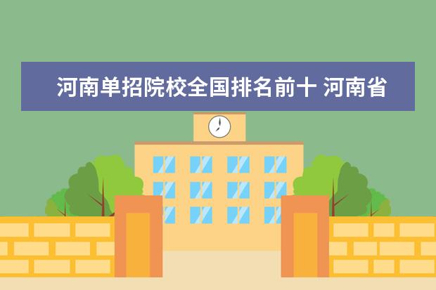 河南单招院校全国排名前十 河南省单招最好的学校都有哪些个?