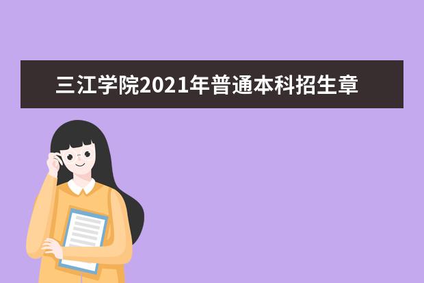 三江学院2021年普通本科招生章程 2015年招生简章