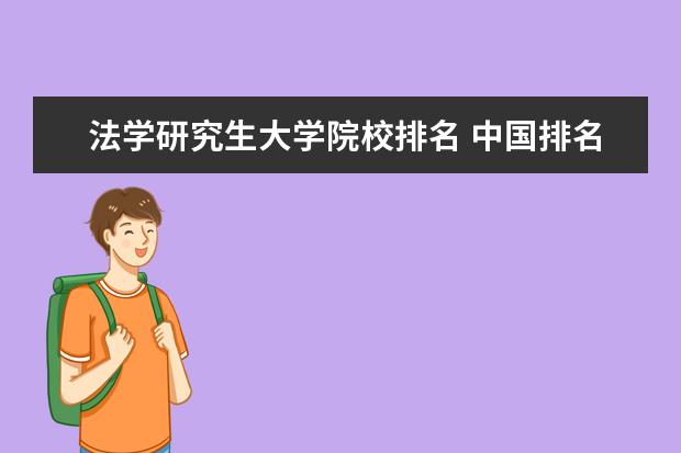 法学研究生大学院校排名 中国排名前10的法律系大学是哪些?