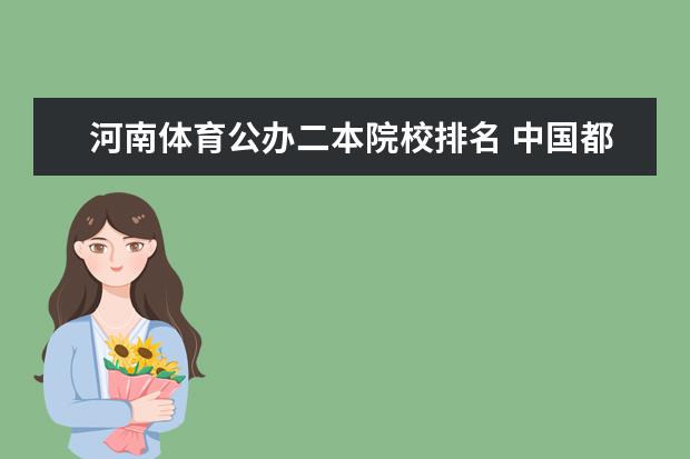 河南体育公办二本院校排名 中国都有哪些二本体育院校?