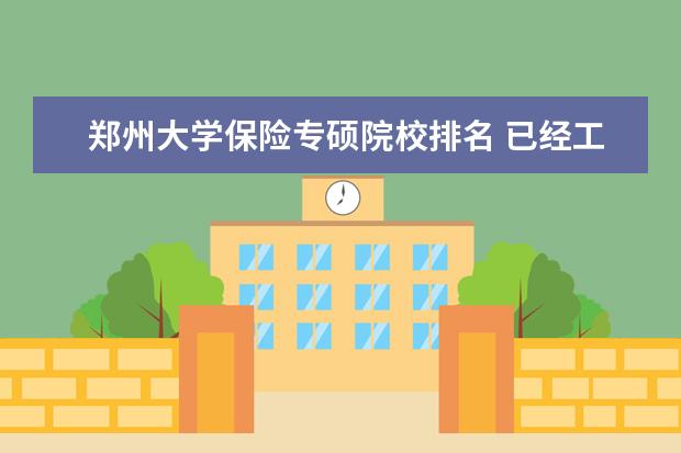 郑州大学保险专硕院校排名 已经工作的,可以考哪种类型的研究生,还需要什么条件...