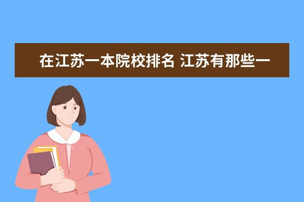 在江苏一本院校排名 江苏有那些一本大学
