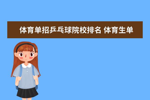 體育單招乒乓球院校排名 體育生單招和統(tǒng)招有什么區(qū)別