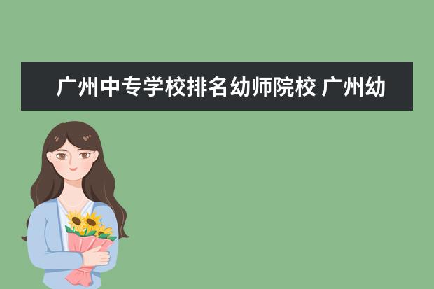 广州中专学校排名幼师院校 广州幼师专业的大专院校