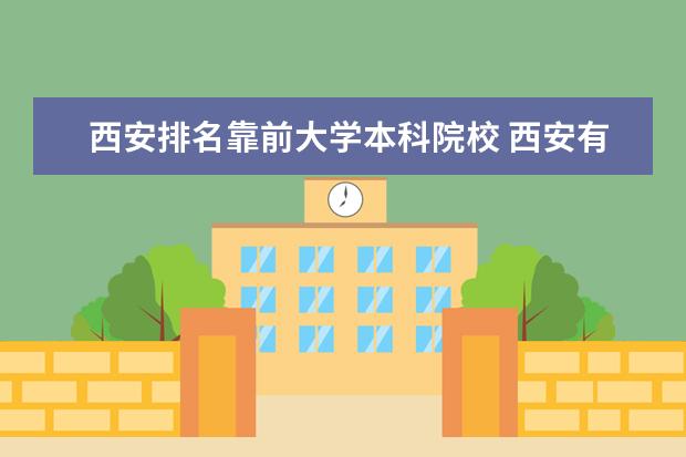 西安排名靠前大学本科院校 西安有哪些本科大学有专科?