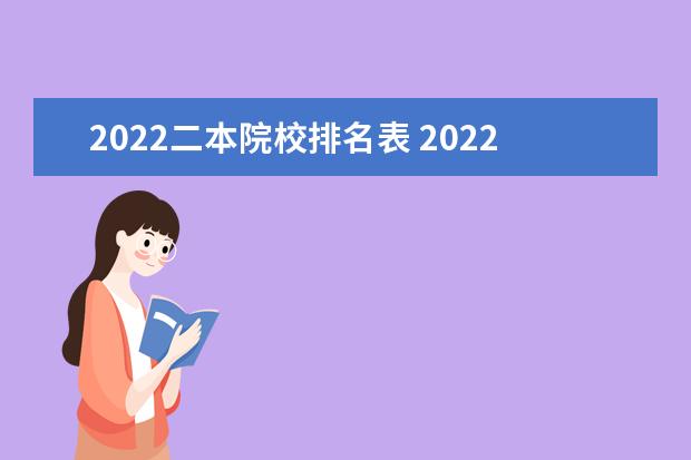 2022二本院校排名表 2022年所有二本公办大学