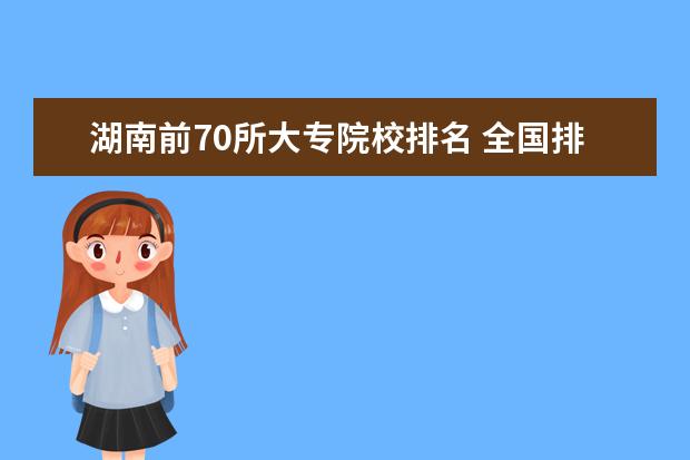 湖南前70所大專院校排名 全國排行前十位的技校。(職業(yè)技術(shù)學(xué)校)