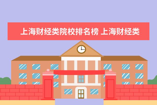 上海财经类院校排名榜 上海财经类大学有哪些