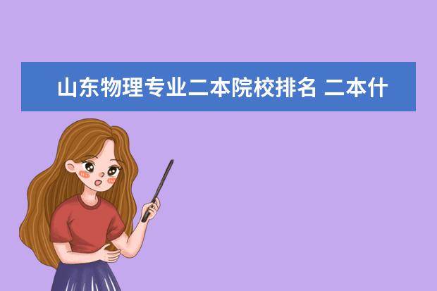 山东物理专业二本院校排名 二本什么大学比较好